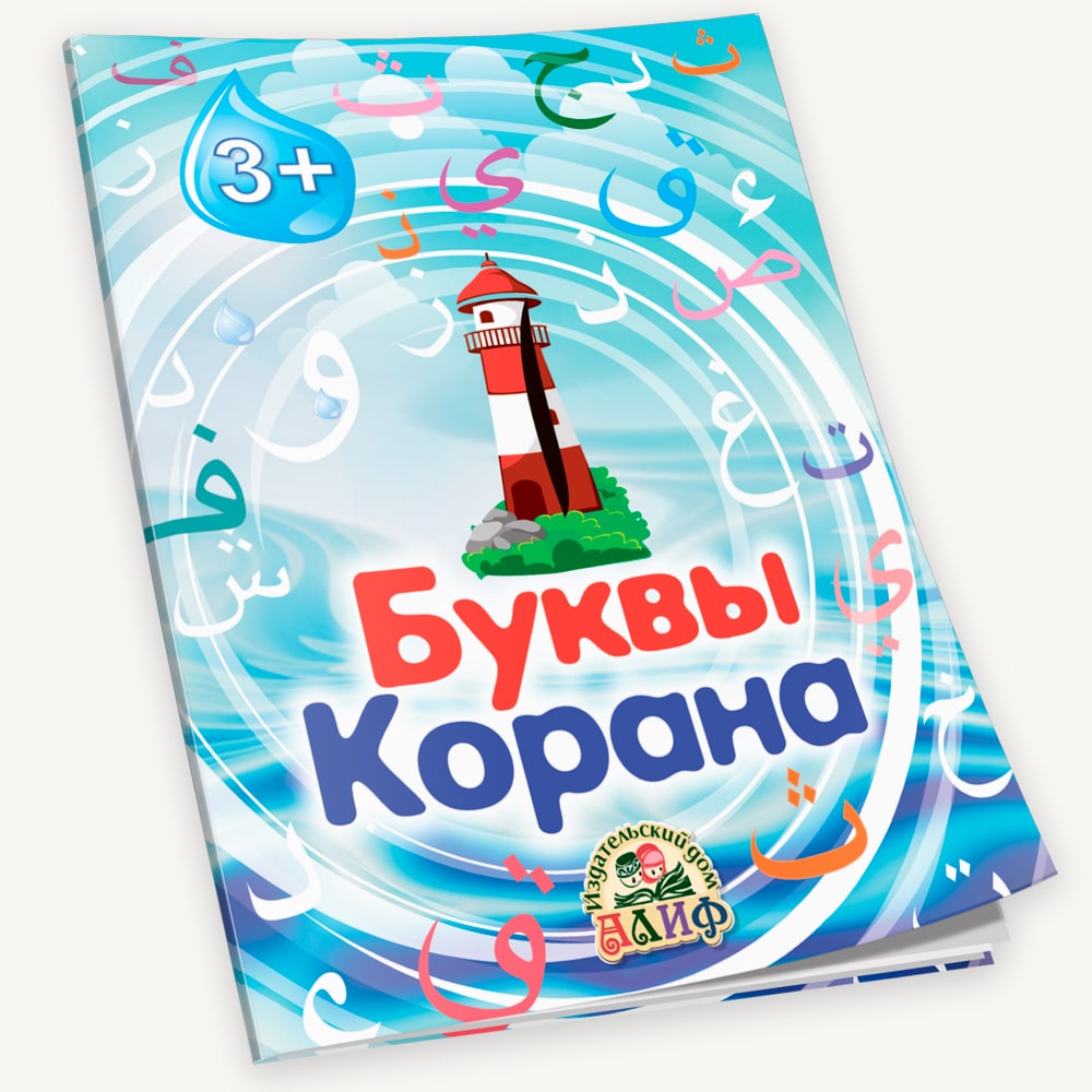 Книга Буквы Корана – Издательский дом 