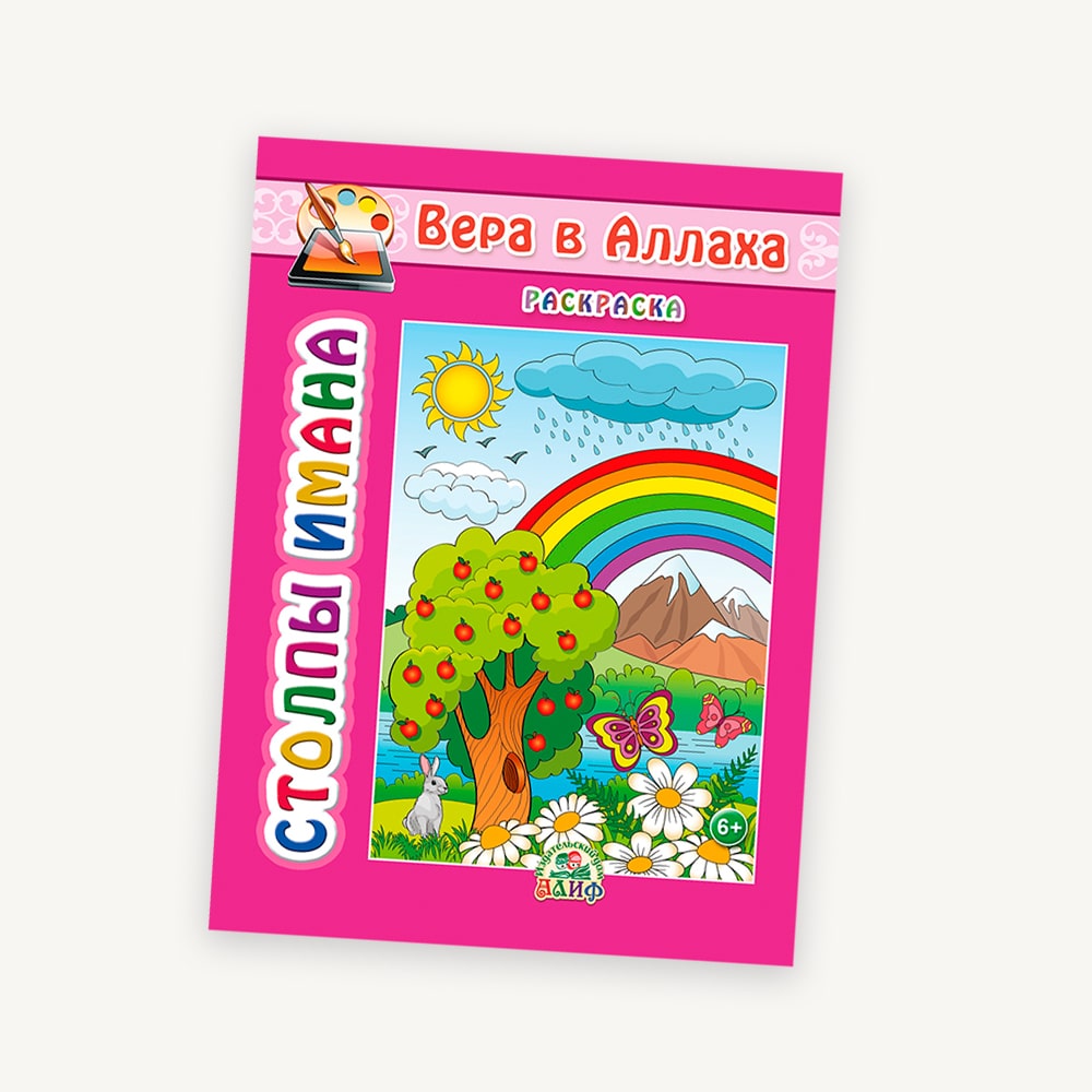 Раскраска Столпы Имана 