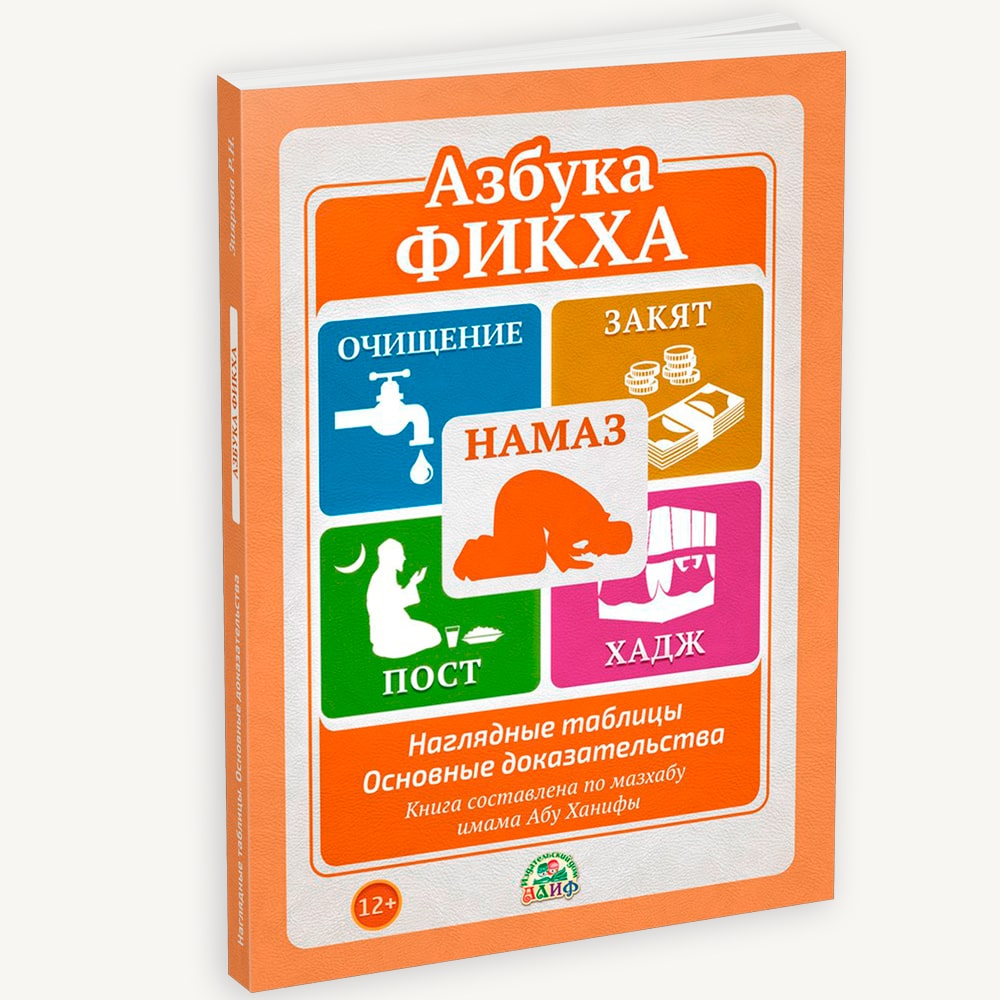 Книга Азбука фикха – Издательский дом 