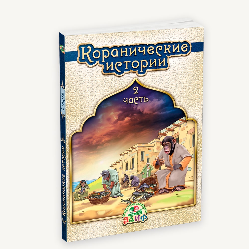 Коранические истории 2 часть