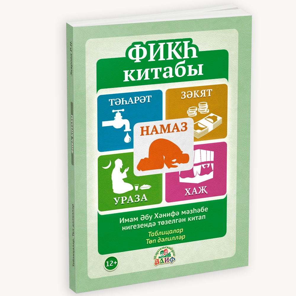 Книга Фикһ китабы – Издательский дом 