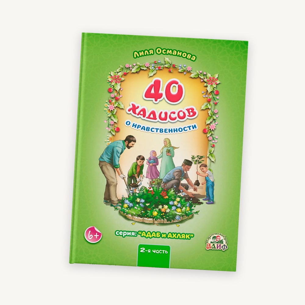 40 Хадисов о нравственности 2 часть – Издательский дом 