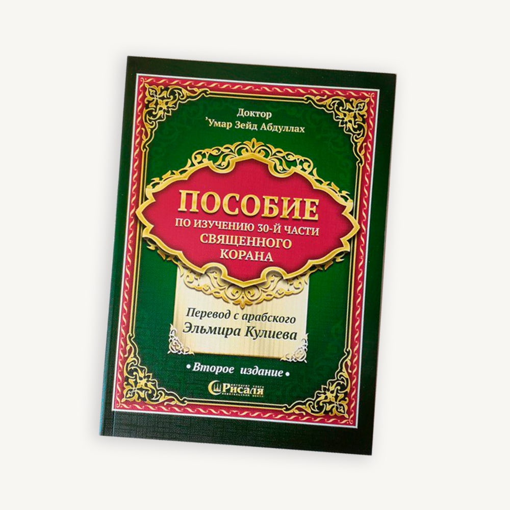 Пособие по изучению 30-й части Священного Корана