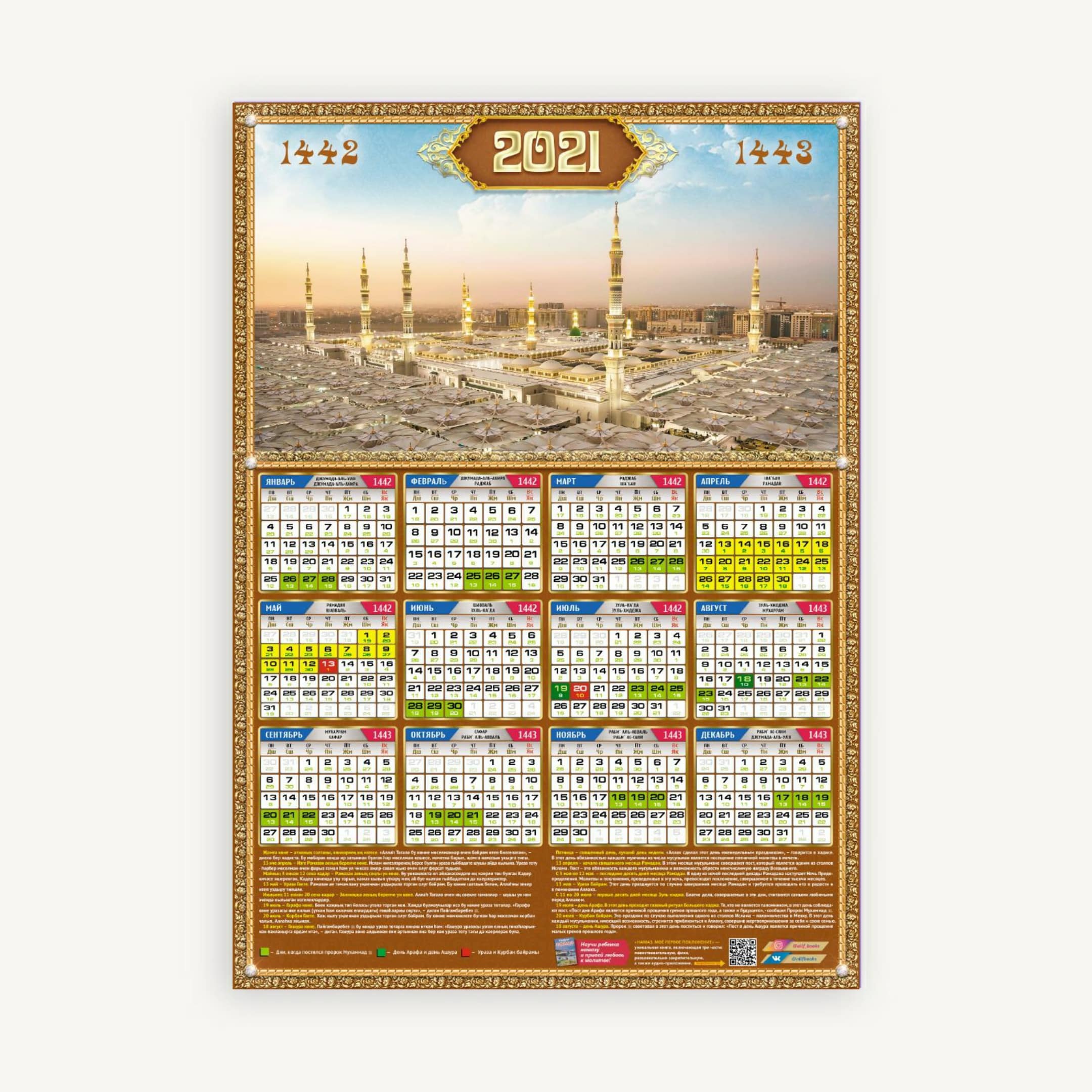 Календарь "Мечеть Пророка Мухаммада" (г. Медина) 2021/144...