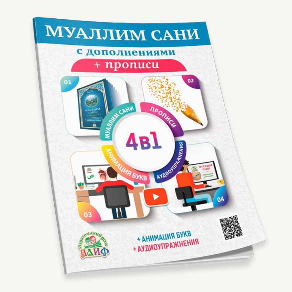 Муаллим сани 4 в 1