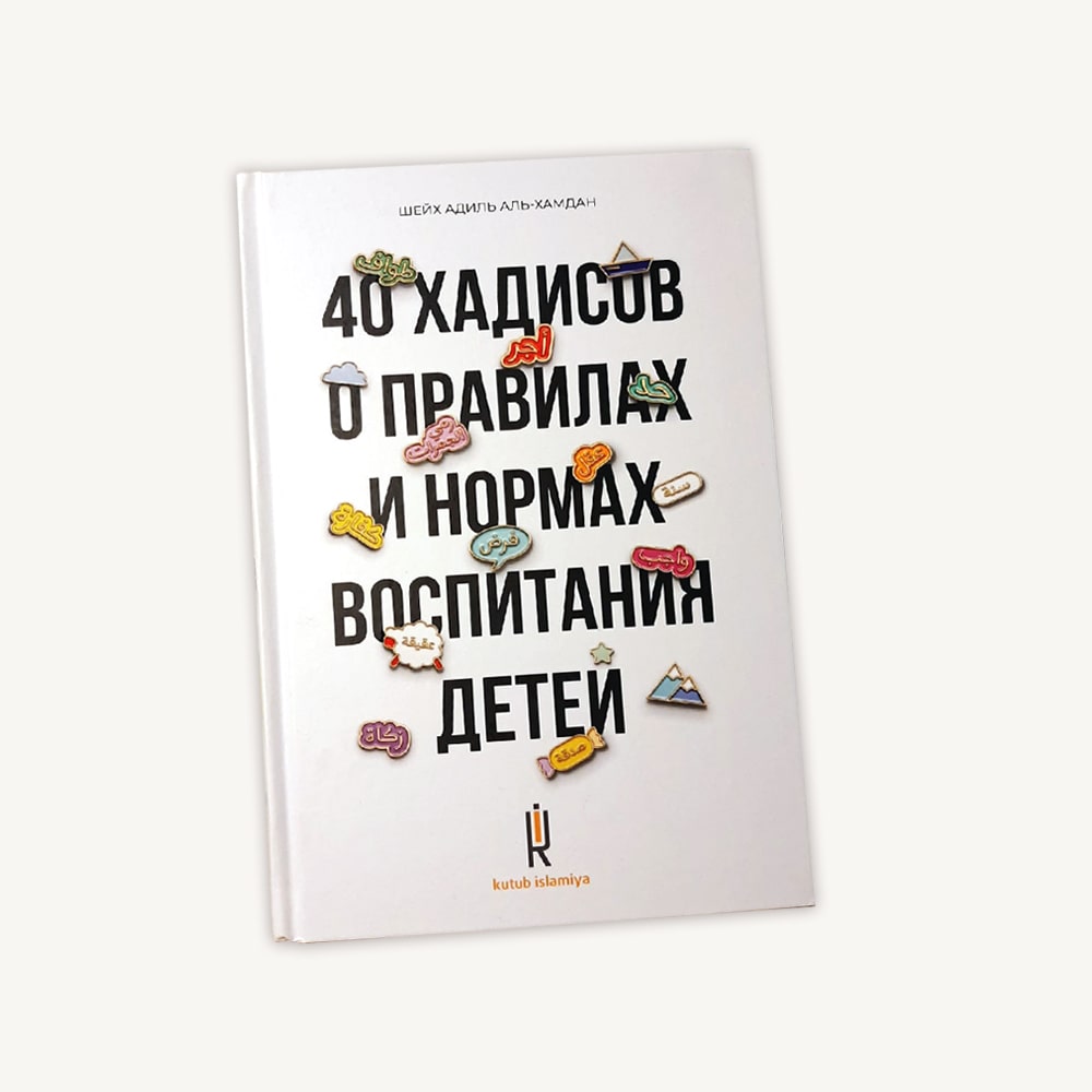 40 хадисов о правилах и нормах воспитания детей