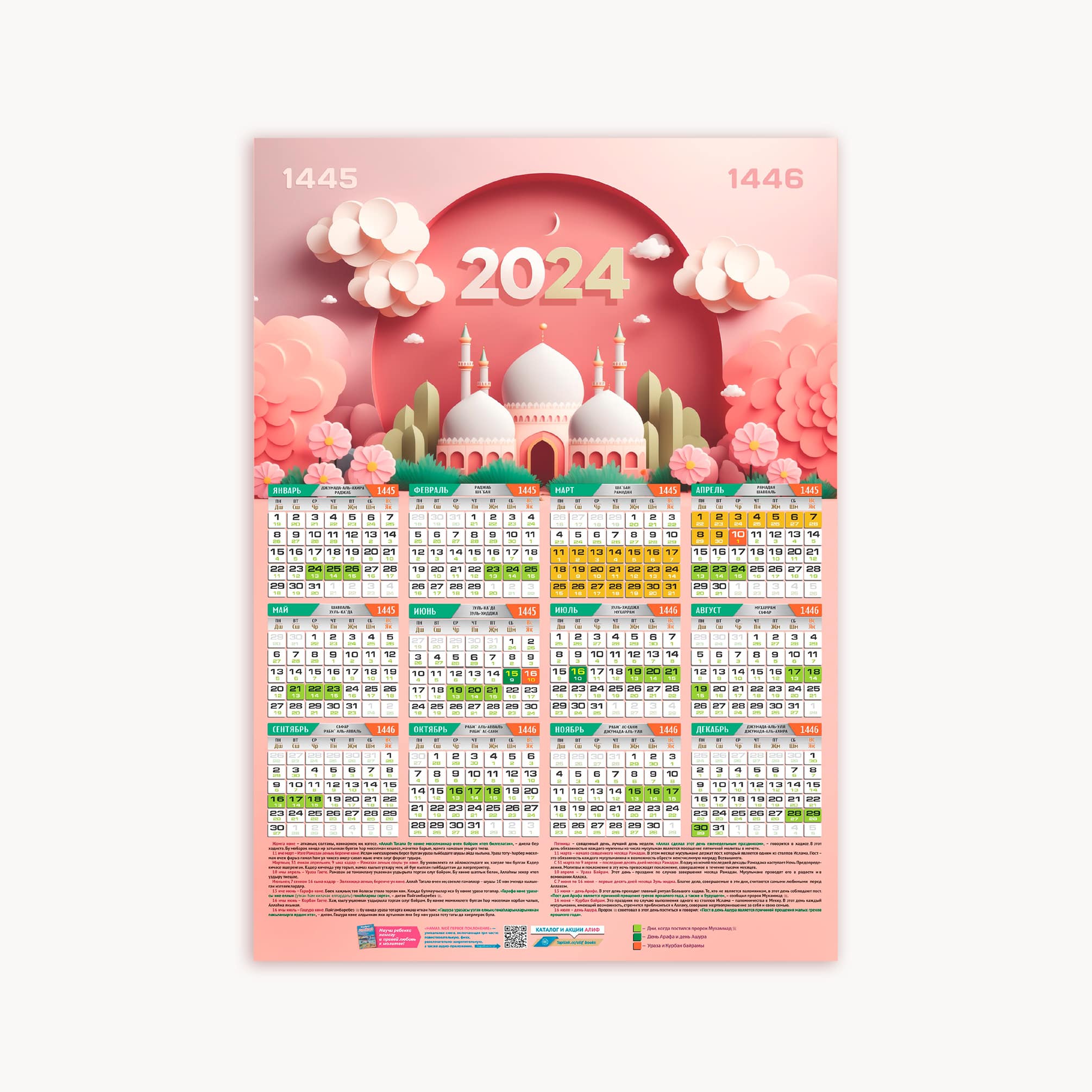 Мусульманский календарь 2024г. Календарь 2024. Календарь мечеть. 1445-1446 По Хиджре. Календарь 2024 мечеть.