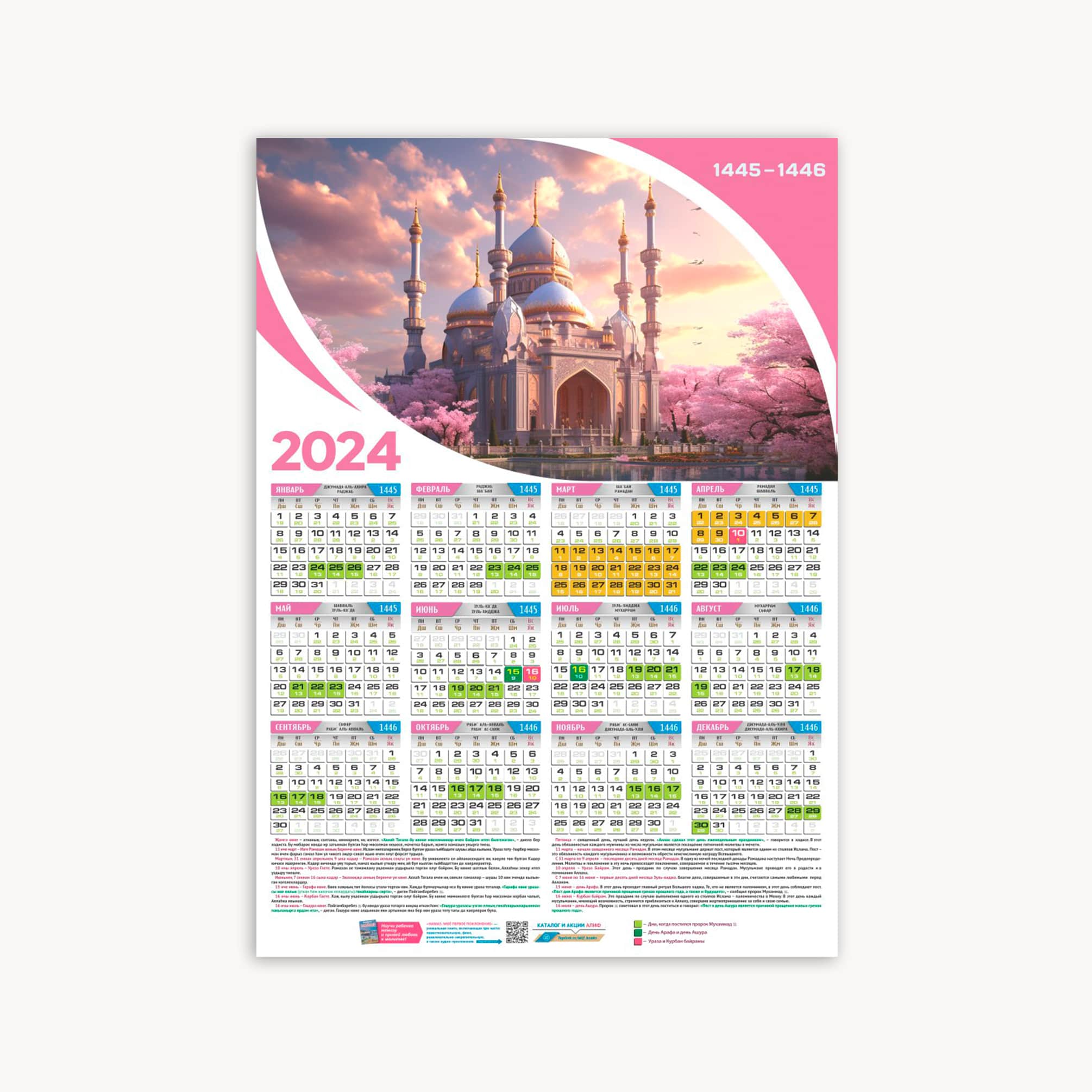 Мусульманский календарь 2024г. Календарь мечеть. 1445-1446 По Хиджре. Календарь 2024 мечеть. Мусульманский календарь на 1445-1446.